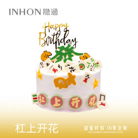 杠上开花生日蛋糕