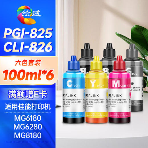 绘威PGI-825六色填充墨水套装 适用佳能IX6580 IX6500 MG6280 MG5180 IP4880 4980 MX888打印机墨盒CLI-826 商品图0