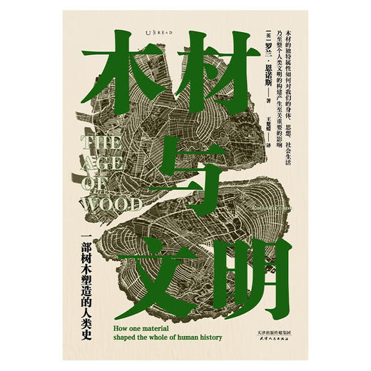 木材与文明 : 一部树木塑造的人类史（英） 罗兰·恩诺斯 著 商品图2