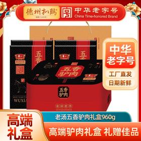 [精美礼盒]德州扒鸡老汤五香驴肉礼盒960g（240g*4包）山东特产 卤味熟食