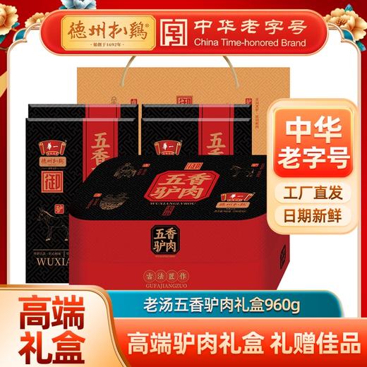 [精美礼盒]德州扒鸡老汤五香驴肉礼盒960g（240g*4包）山东特产 卤味熟食 商品图0