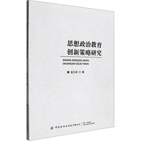 思想政治教育创新策略研究