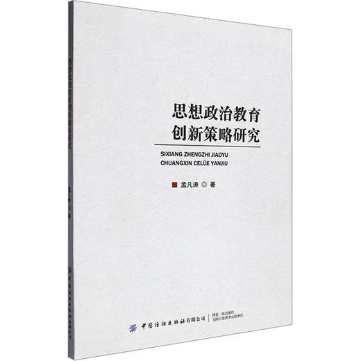 思想政治教育创新策略研究 商品图0