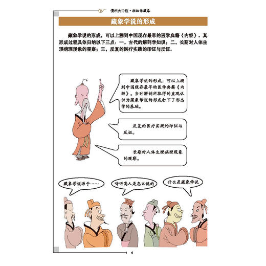 漫画大中医 轻松学藏象 马寅中编绘 彩色精美漫画+图解 全方位讲透中医精髓 藏象学说的形成 特点 9787515226491中医古籍出版社 商品图4