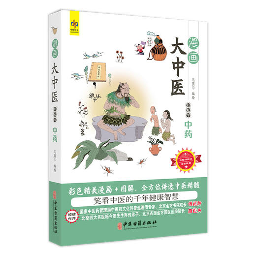 漫画大中医 轻松学中药 马寅中编绘 彩色精美漫画+图解 全方位讲透中医精髓 中药的概念 来源 9787515226507中医古籍出版社 商品图1