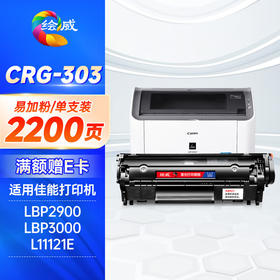 绘威CRG-303易加粉硒鼓 佳能LBP2900 2900 LBP3000惠普HP Q2612A 1018 1020plus M1005 1022 3050打印机墨盒
