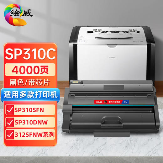 绘威SP310C硒鼓 适用理光Ricoh SP 310C/DN/SFN/DNW 312DNW/SFNW 320SN/DN/SFN 325DN/SNW/FNW打印机墨粉盒 商品图0