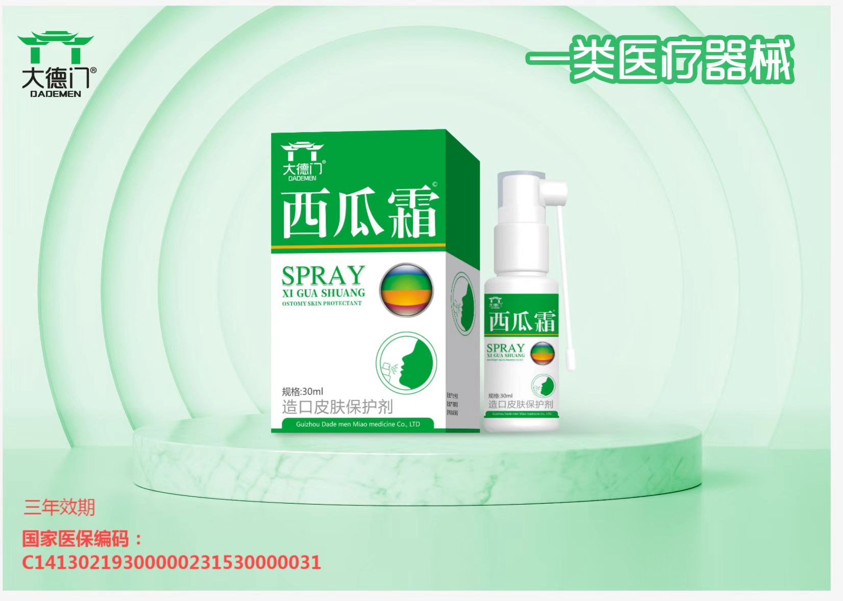 器械号  大德门西瓜霜（造口皮肤保护剂）30ml效期20281101