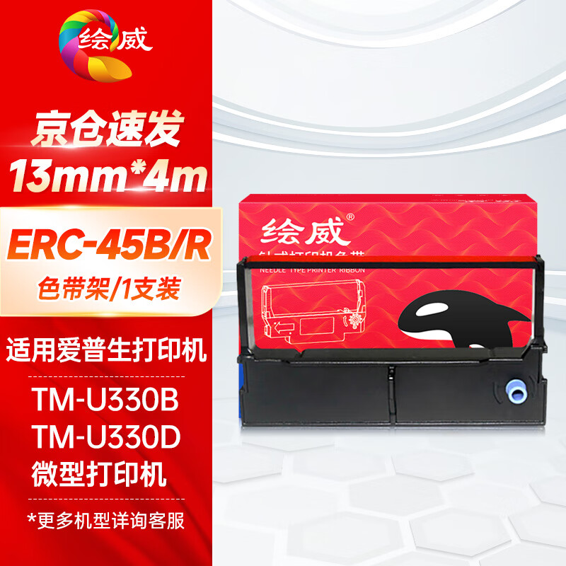 绘威ERC-45B/R色带 适用爱普生EPSON TM-U330B TM-U330D微型打印机色带架含芯【黑红双色】