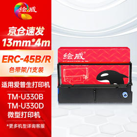 绘威ERC-45B/R色带 适用爱普生EPSON TM-U330B TM-U330D微型打印机色带架含芯【黑红双色】
