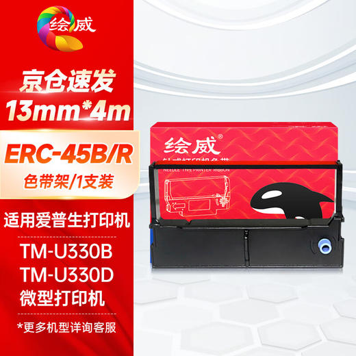 绘威ERC-45B/R色带 适用爱普生EPSON TM-U330B TM-U330D微型打印机色带架含芯【黑红双色】 商品图0