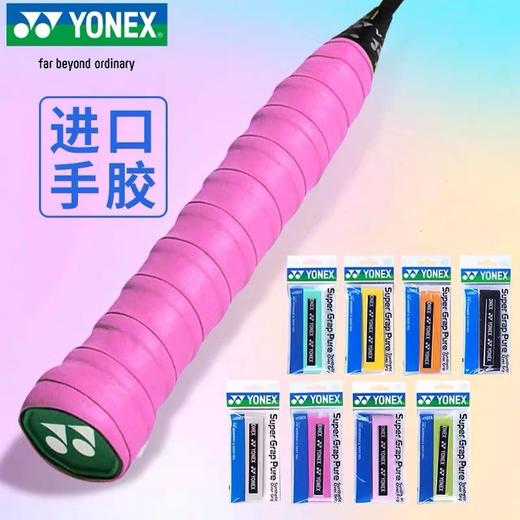 YY手胶 YONEX尤尼克斯羽毛球拍手胶 AC108EX手柄缠带 防滑吸汗带 1条 商品图0