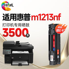 绘威绘威m1213nf硒鼓适用惠普HP m1213nf硒鼓Laserjet Pro MFP M1216nf打印机墨盒hp1213nfh墨粉盒