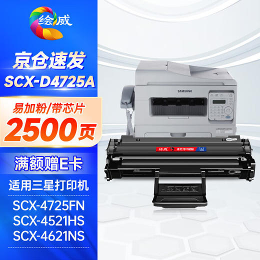 绘威适用三星SCX-4521HS 4321NS/HS硒鼓4725F 4725FH 4650 4621NS 4021NS打印机墨盒D4725A硒鼓 碳粉盒 商品图0