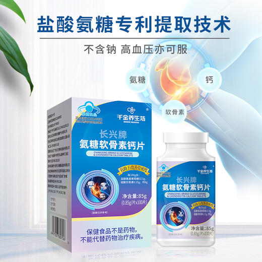 【预售周一发货】千金养生坊&长兴牌氨糖软骨素钙片100片/瓶 商品图2