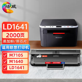 绘威LD1641易加粉硒鼓 适用联想Lenovo M7105 1640 LD1641 LJ1680复印一体机墨盒 墨粉盒7105激光打印机