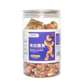 【严选】 EYOUHAOHUO紫皮腰果250g *2罐