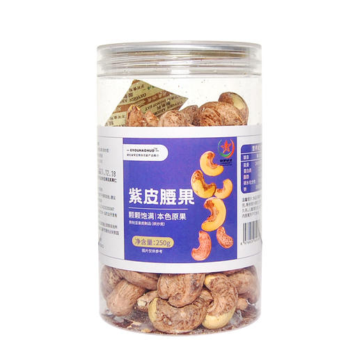 【严选】 EYOUHAOHUO紫皮腰果250g *2罐 商品图0