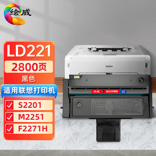 绘威LD221硒鼓 适用联想Lenovo S2201 M2251 F2271H打印机墨盒 粉盒 碳粉盒 墨粉盒 商品图0
