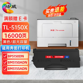 绘威TL-5150X超大容量粉盒 适用奔图PANTUM bp5150dn硒鼓BM5150ADN BP5155DN BM5155ADN打印机墨盒 墨粉盒