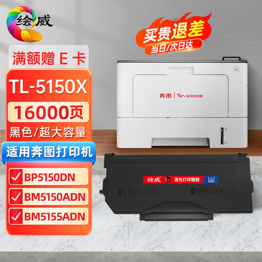 绘威TL-5150X超大容量粉盒 适用奔图PANTUM bp5150dn硒鼓BM5150ADN BP5155DN BM5155ADN打印机墨盒 墨粉盒 商品图0