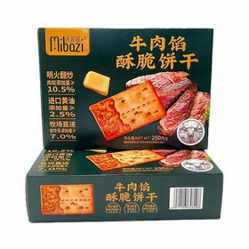 【休闲零食】米芭滋牛肉馅酥脆饼干  250g/盒