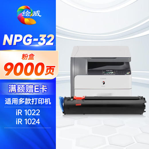 绘威NPG-32粉盒 适用佳能Canon IR-1022 1022J 1022iF 1024 1024iF打印机复合机墨盒 碳粉 墨粉 墨粉盒 商品图0