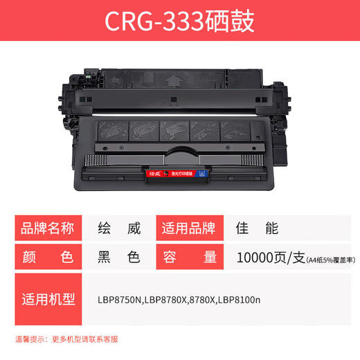 绘威CRG-333硒鼓 适用佳能Canon LBP8100N LBP8750N LBP8780X打印机墨盒 粉盒 商品图1