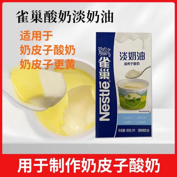 【适用于酸奶】雀巢酸奶淡奶油1L 奶皮子专用自制手工酸奶淡奶油