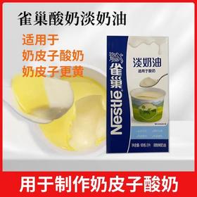【适用于酸奶】雀巢酸奶淡奶油1L 奶皮子专用自制手工酸奶淡奶油