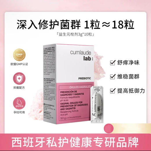 Cumlaude珂蔓朵益生元栓剂 私护平衡护理Prebiotic 商品图0