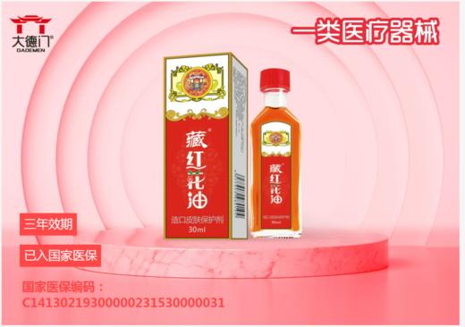 器械号 大德门藏红花油（造口皮肤保护剂）30ml 有效期20281101 商品图0