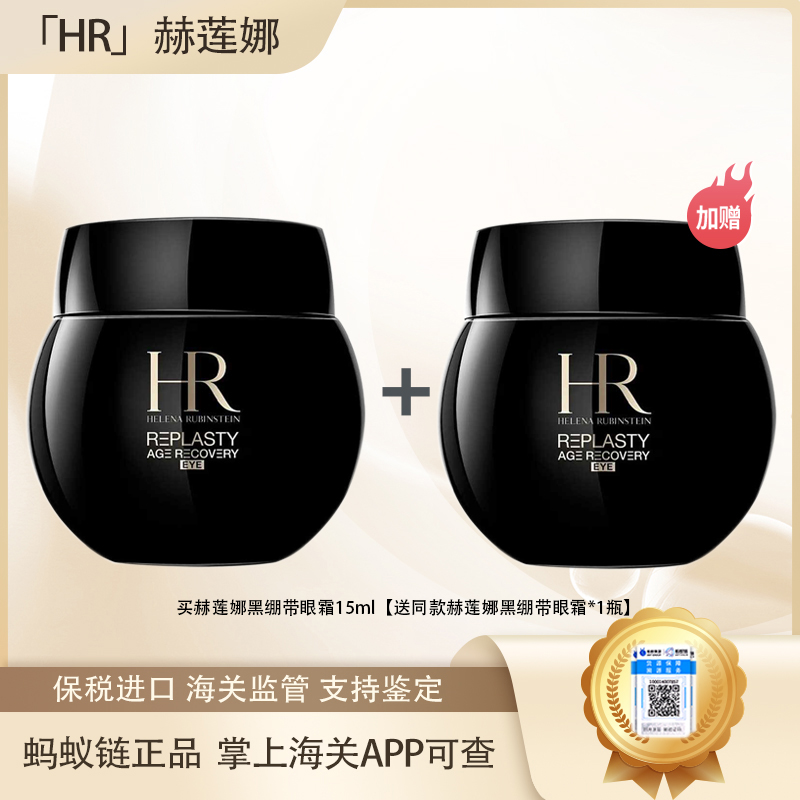 专属【保税仓直发·全球购·蚂蚁链可扫码溯源】「买一送一」HR赫莲娜黑绷带眼霜15ml*2瓶【爆款专属】『此链接商品请分开拍单-单独下单』