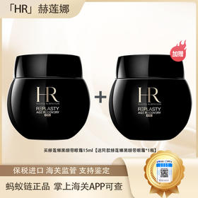 专属【保税仓直发·全球购·蚂蚁链可扫码溯源】「买一送一」HR赫莲娜黑绷带眼霜15ml*2瓶【爆款专属】『此链接商品请分开拍单-单独下单』