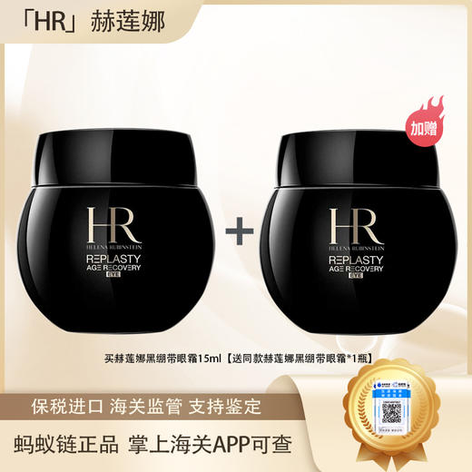专属【保税仓直发·全球购·蚂蚁链可扫码溯源】「买一送一」HR赫莲娜黑绷带眼霜15ml*2瓶【爆款专属】『此链接商品请分开拍单-单独下单』 商品图0