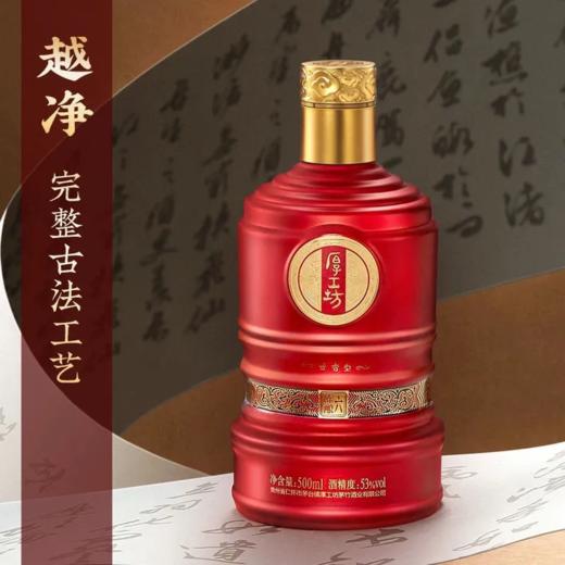 厚工坊酒陈酿六 53度酱香型白酒 整箱500ml*6瓶包邮 商品图5