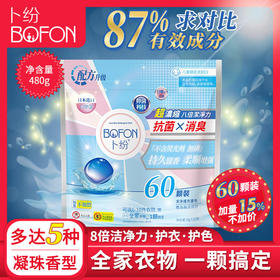 洁净洗衣凝珠持久洗衣液日本倍柔顺bofon水溶卜纷膜60浓缩留香8颗