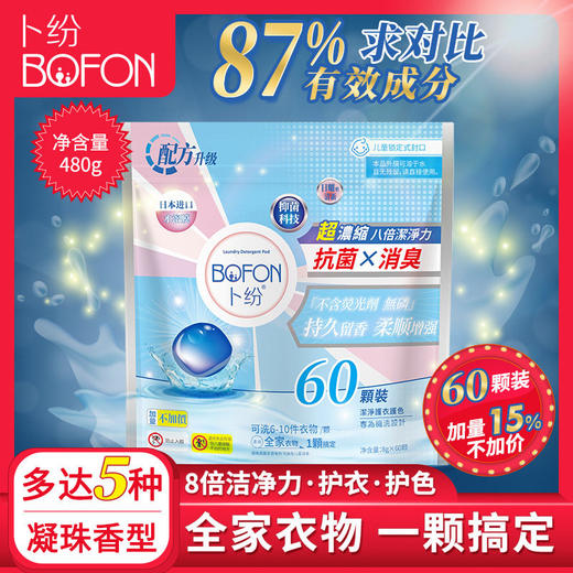 洁净洗衣凝珠持久洗衣液日本倍柔顺bofon水溶卜纷膜60浓缩留香8颗 商品图0