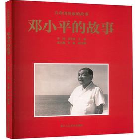 邓小平的故事