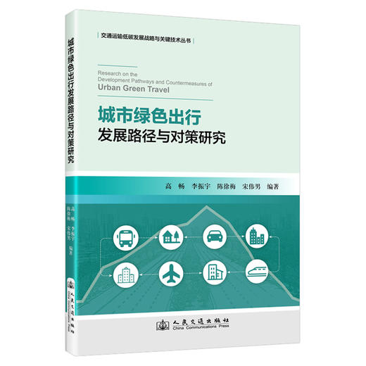 城市绿色出行发展路径与对策研究 商品图0