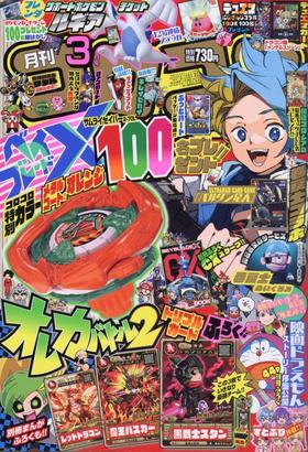 コロコロコミック 2025年 03 月号