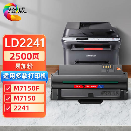 绘威LD2241易加粉硒鼓 适用联想7150打印机墨粉盒M7150F M7150一体机粉盒2241 LD2241H 5441墨盒 商品图0