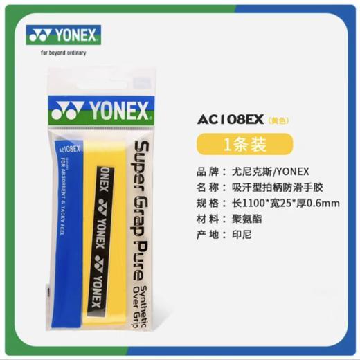 YY手胶 YONEX尤尼克斯羽毛球拍手胶 AC108EX手柄缠带 防滑吸汗带 1条 商品图10