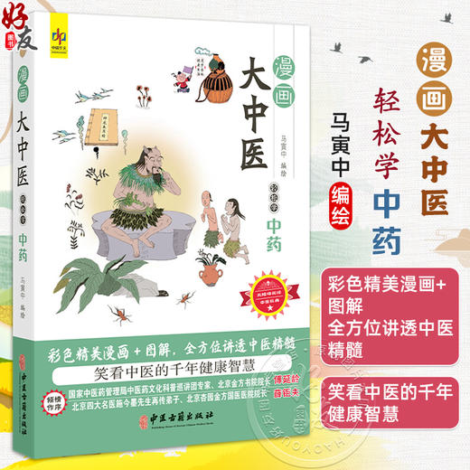 漫画大中医 轻松学中药 马寅中编绘 彩色精美漫画+图解 全方位讲透中医精髓 中药的概念 来源 9787515226507中医古籍出版社 商品图0