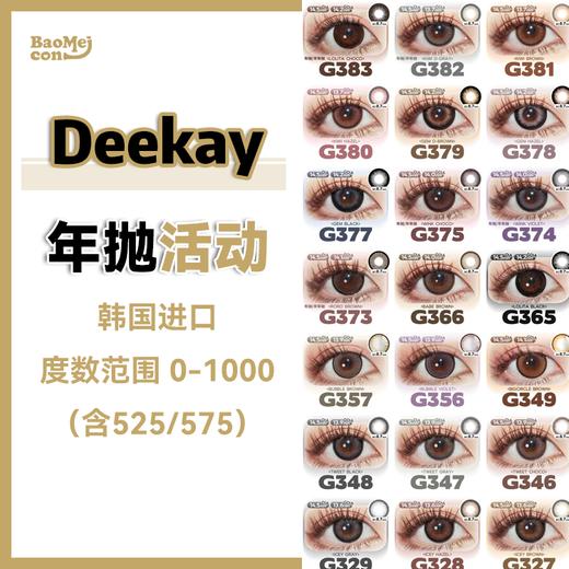 DK Deekay·年抛合集  238一副 358两副  458三副 敏感眼/艺考！老顾客常回购！口碑超好的品牌！  韩产0-1000度<一副两片> 商品图0