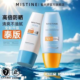 泰国mistine蜜丝婷防晒霜 防紫外线50+ 小黄帽防晒霜40ml 小蓝帽防晒身体乳70ml