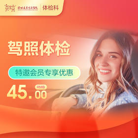 【会员专享】驾驶证体检/驾照体检/驾驶员体检-远东罗湖院区-体检科