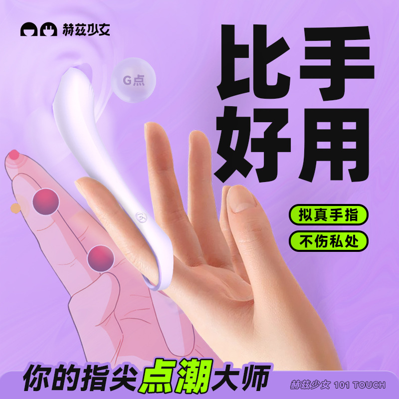 赫兹少女·101 Touch指潮笔/点潮笔——（拉子专属，指尖挑逗，顺滑入体）