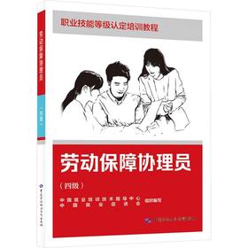 劳动保障协理员(四级)