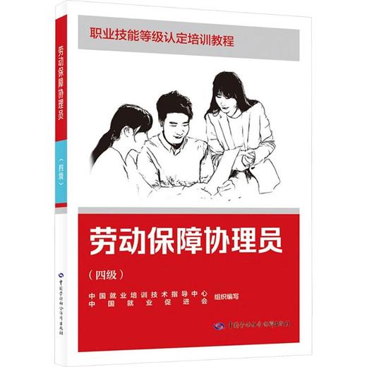 劳动保障协理员(四级) 商品图0